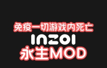 inZOI永生MOD分享下载（inZOIMod Yoco_God_ 