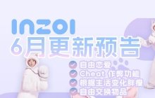 作弊器、自由生育、自由恋爱、新家具来袭！ 