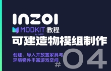 【MODkit教程-04】建造物模组制作：创建导 
