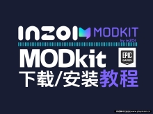 MODkit:EPIC games下载地址/下载方法/安装 