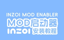 inZOI Mod启动器Enabler安装教程-安装inZOI 