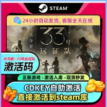 【￥166】光与影：33号远征队（标准版/豪华版）-inZOI中文站独家折扣 