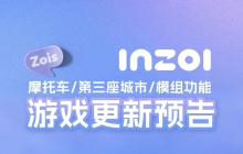 摩托车/第三座城市/MOD功能等即将到来！inZ 