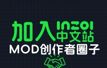 游戏MOD的创作者&捏脸师们-加入圈子吧~ 