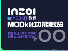 【MODkit教程-00】MODkit功能概览：核心功 