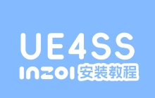 UE4SS Packaged for inZOI 安装教程 
