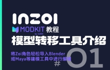 【MODkit教程-01】模型导入3D软件：将Zoi角 