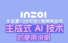 关于inZOI中生成式 AI 技术的使用说明 