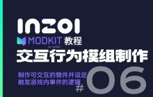 【MODkit教程-06】交互行为模组制作：制作 