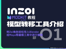 【MODkit教程-01】模型导入3D软件：将Zoi角 
