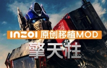 【原创移植】变形金刚擎天柱战损版inZOI MO 