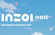 inZOI 的秘籍系统 inZOI作弊码大全 