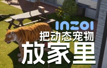 把inZOI所有动物放进家里的MOD！ 
