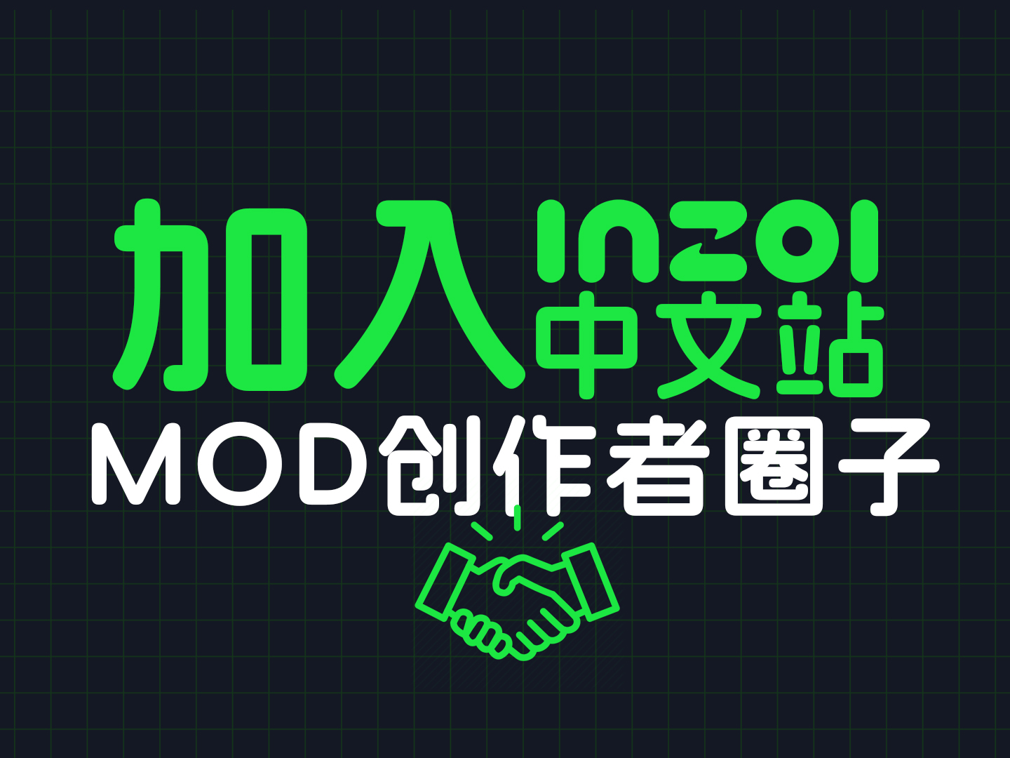 mod创作者技术交流.jpg