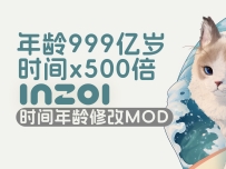 inZOI年龄时间修改MOD：最高999亿岁，时间最快x500倍！