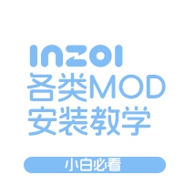【必看】inZOI各类MOD安装使用教学！