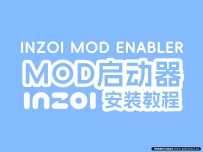 inZOI Mod启动器Enabler安装教程-安装inZOI游戏MOD必备插件