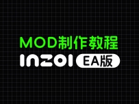 inZOI（EA版）游戏自定义添加MOD制作教学（简易版）