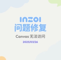 inZOI-Canvas无法访问的问题