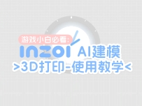 inZOI游戏内AI建模3D打印物品使用教学