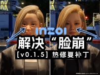 解决捏脸界面与游戏内人物脸部不一致的问题[inZOIv0.1.5] 官方热修复补丁详情