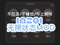 inZOI无限状态MOD分享下载inZOIMod Enabler&Yoco_Stats_Infinity_v1.1