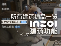 inZOI建造模式下的所有建筑模块与所有物品