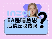 iinZOI（EA）是什么意思？EA版后续还需要额外付费吗？